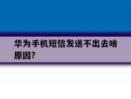 华为手机短信发送不出去啥原因?