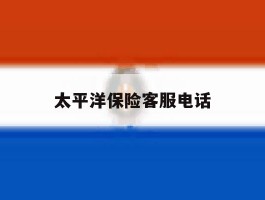 太平洋保险客服电话