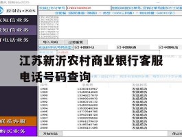 江苏新沂农村商业银行客服电话号码查询