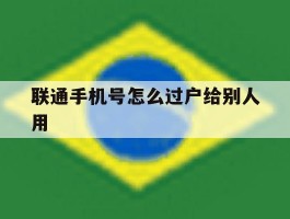 联通手机号怎么过户给别人用