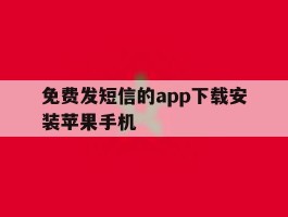 免费发短信的app下载安装苹果手机