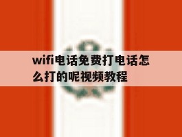 wifi电话免费打电话怎么打的呢视频教程