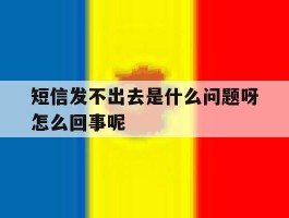 短信发不出去是什么问题呀怎么回事呢