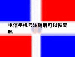 电信手机号注销后可以恢复吗