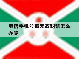 电信手机号被无故封禁怎么办呢