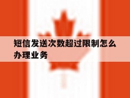 短信发送次数超过限制怎么办理业务
