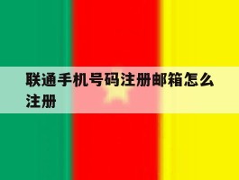 联通手机号码注册邮箱怎么注册