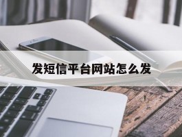 发短信平台网站怎么发