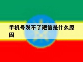 手机号发不了短信是什么原因