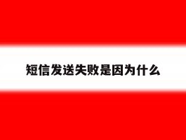 短信发送失败是因为什么