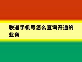 联通手机号怎么查询开通的业务