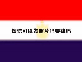 短信可以发照片吗要钱吗