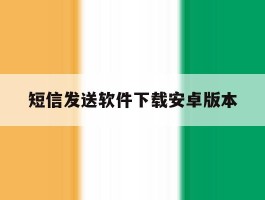 短信发送软件下载安卓版本