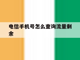 电信手机号怎么查询流量剩余
