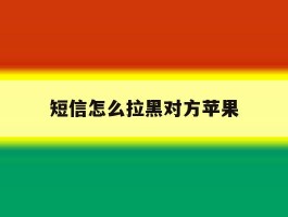 短信怎么拉黑对方苹果