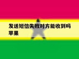 发送短信失败对方能收到吗苹果