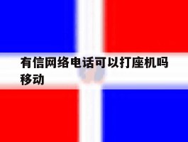 有信网络电话可以打座机吗移动