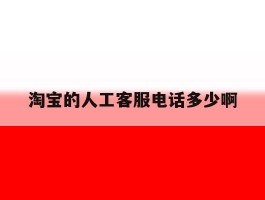 淘宝的人工客服电话多少啊