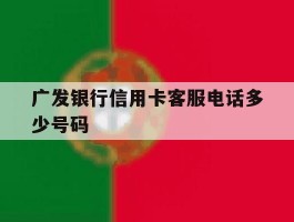 广发银行信用卡客服电话多少号码