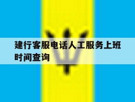 建行客服电话人工服务上班时间查询