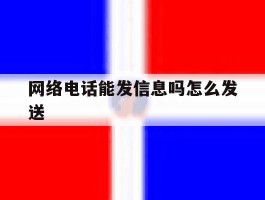 网络电话能发信息吗怎么发送