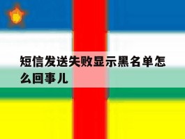 短信发送失败显示黑名单怎么回事儿