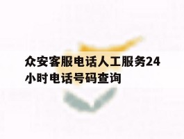 众安客服电话人工服务24小时电话号码查询
