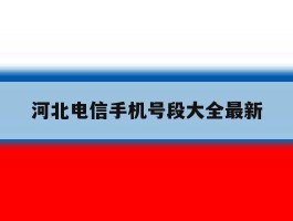 河北电信手机号段大全最新