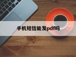手机短信能发pdf吗