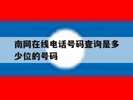 南网在线电话号码查询是多少位的号码