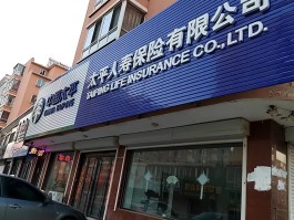 太平保险人工客服电话多少