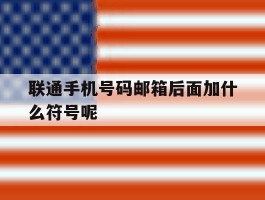 联通手机号码邮箱后面加什么符号呢