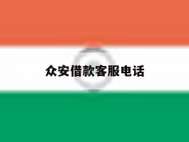 众安借款客服电话