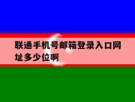 联通手机号邮箱登录入口网址多少位啊