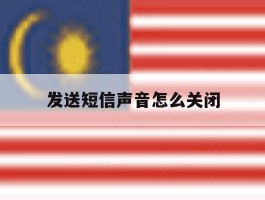 发送短信声音怎么关闭