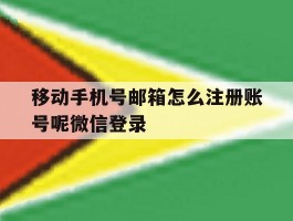 移动手机号邮箱怎么注册账号呢微信登录