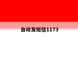 自动发短信1173