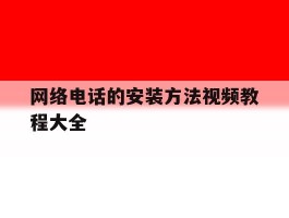 网络电话的安装方法视频教程大全