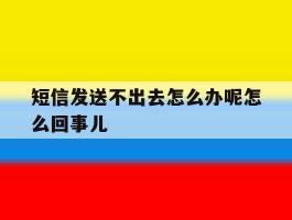 短信发送不出去怎么办呢怎么回事儿