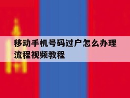 移动手机号码过户怎么办理流程视频教程