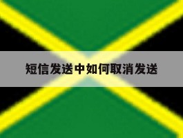 短信发送中如何取消发送