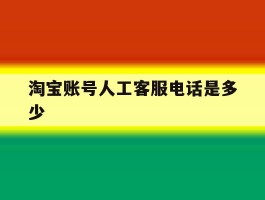 淘宝账号人工客服电话是多少