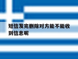 短信发完删除对方能不能收到信息呢