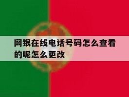 网银在线电话号码怎么查看的呢怎么更改