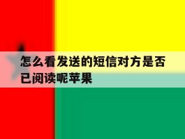 怎么看发送的短信对方是否已阅读呢苹果