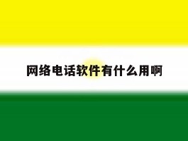 网络电话软件有什么用啊