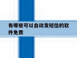 有哪些可以自动发短信的软件免费