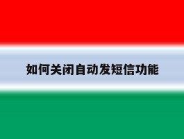如何关闭自动发短信功能