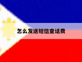 怎么发送短信查话费