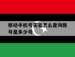 移动手机号实名怎么查询账号是多少号